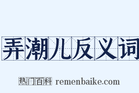 弄潮儿反义词是什么意思的图片